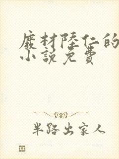废材陆仁的玄幻小说免费