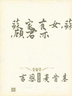 苏家有女,苏杳,顾君亦