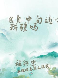 8月中旬适合去新疆吗