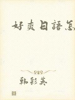 好爽日语怎么念