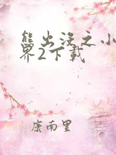 熊出没之小小世界2下载