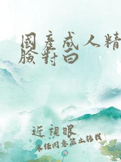 国产成人精品露脸对白