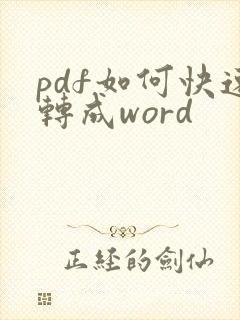 pdf如何快速转成word