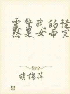 震惊我的徒弟居然是女帝完结
