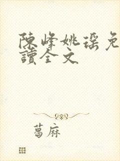 陈峰姚瑶免费阅读全文