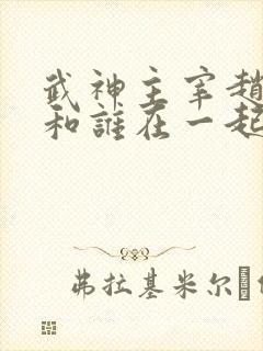 武神主宰赵灵珊和谁在一起了