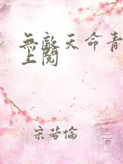 无敌天命青鸾峰上阅