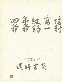 四年级写信写给爷爷的一封信400字