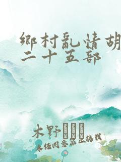 乡村乱情胡秀英二十五部