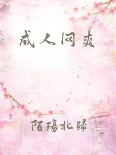 成人网爽