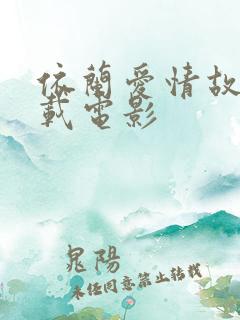 依兰爱情故事下载电影