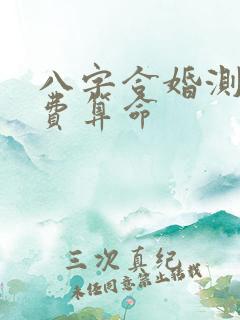 八字合婚测试免费算命