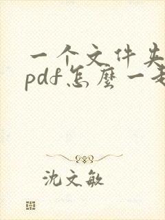 一个文件夹多个pdf怎么一起打印