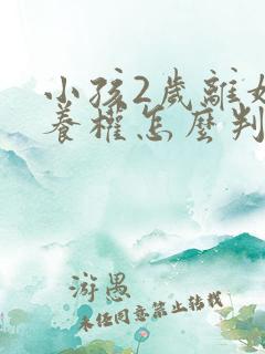 小孩2岁离婚抚养权怎么判