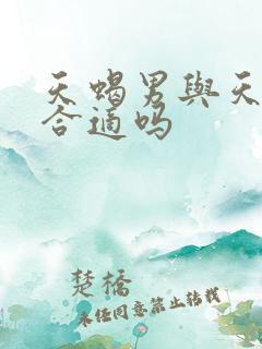 天蝎男与天蝎女合适吗