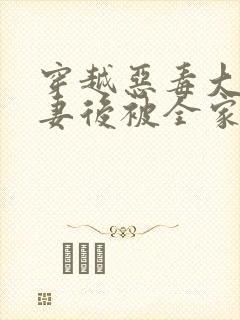 穿越恶毒大佬前妻后被全家宠