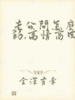 老公问怎么想他的,高情商回复