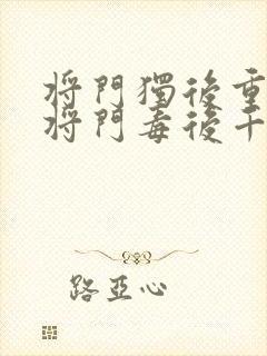 将门独后重生之将门毒后千山茶客免费阅读