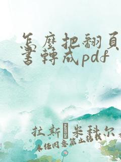 怎么把翻页电子书转成pdf