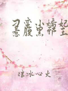 刁蛮小娇妃:误惹腹黑邪王