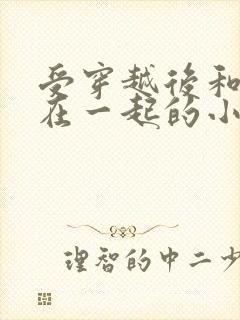 受穿越后和反派在一起的小说