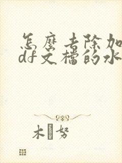 怎么去除加密pdf文档的水印