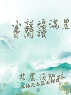 小说福满农门免费阅读
