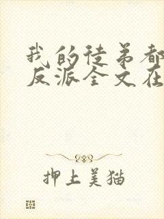 我的徒弟都是大反派全文在线