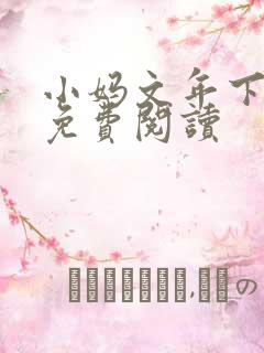 小妈文年下小说免费阅读
