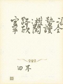 官路:权势滔天宁欣阅读全文