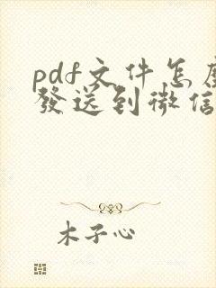 pdf文件怎么发送到微信