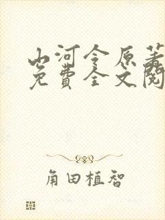 山河令原著小说免费全文阅读