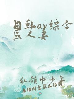 日韩av综合色区人妻