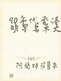 90年代香港女明星名单大全