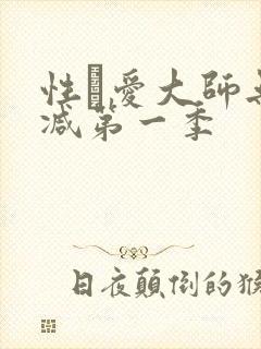 性·爱大师无删减第一季