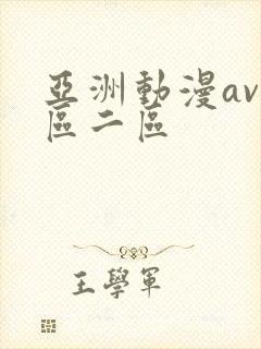亚洲动漫av一区二区