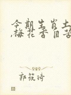 今期生肖土在头,梅花香自苦寒来形容生肖