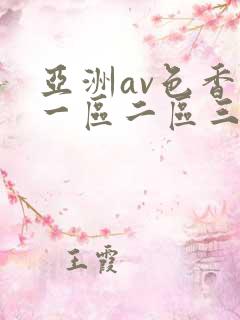 亚洲av色香蕉一区二区三区四区
