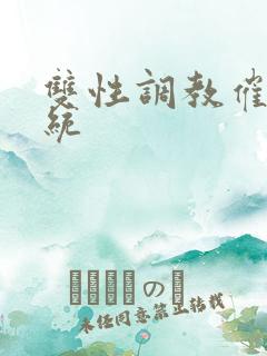 双性调教催眠系统