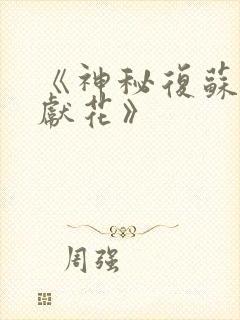 《神秘复苏佛前献花》