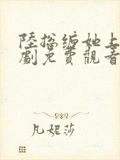 陆总缠她上瘾短剧免费观看