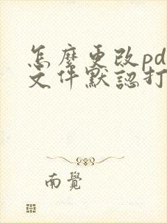 怎么更改pdf文件默认打开方式
