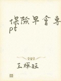 保险早会专题ppt