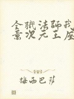 全职法师我本无意次元王座笔趣阁