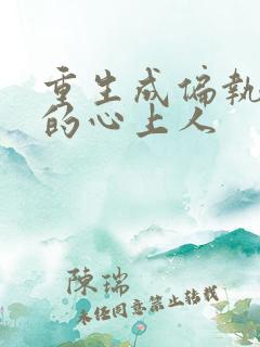 重生成偏执大佬的心上人