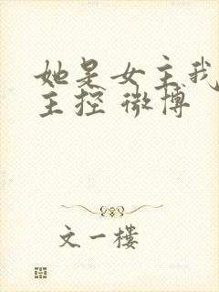 她是女主我是女主控 微博