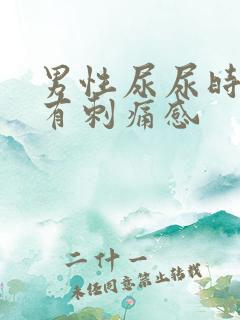 男性尿尿时尿道有刺痛感