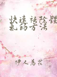 快速祛除体内湿气的方法