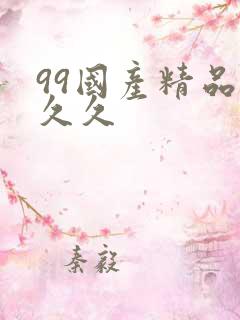 99国产精品久久久