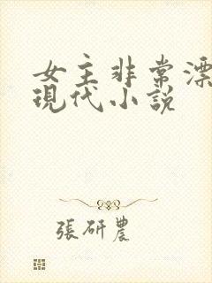 女主非常漂亮的现代小说